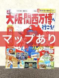 【マップあり】るるぶ大阪・関西万博へ行こう!