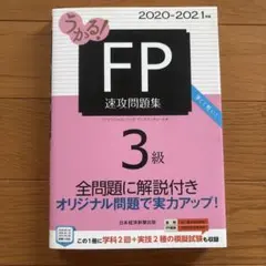 うかる！ FP3級 速攻問題集 2020-2021年版