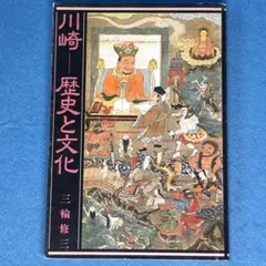 川崎 歴史と文化　三輪修三