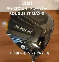 【美品】キャロウェイ ドライバー ROUGUE ST MAX D 10.5度 R
