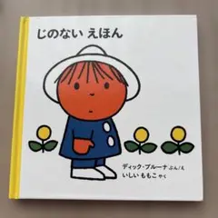 ディックブルーナ 絵本