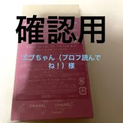 エブちゃん（プロフ読んでね！）【未開封】CHANELチャンスクレヨンドゥパルファ