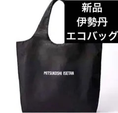 【新品未開封】　三越伊勢丹　エコバッグ　　ブラック