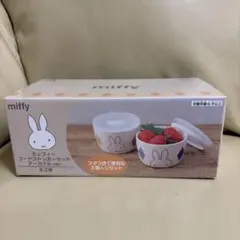 miffy フードストッカーセット