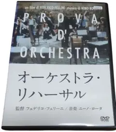 オーケストラ・リハーサル　　フェデリコ・フェリーニ監督