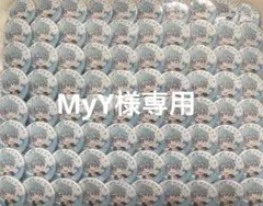 MyY様専用