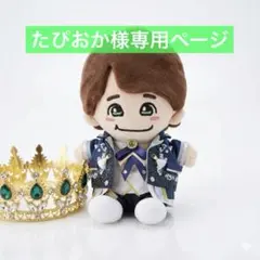 2026年最新】大橋和也 ちびぬいの人気アイテム - メルカリ