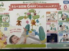 えらべる回転6WAYジムにへんしんメリー えらべる回転 6WAYジムにへんしんメリー ディズニー 6WAY えらべる