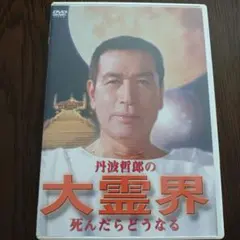 大霊界 死んだらどうなる 丹波哲郎 DVD - メルカリ