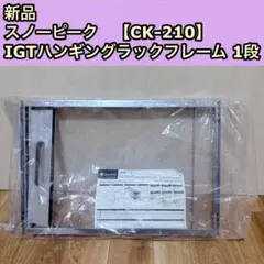 Snow Peak IGT ハンガーパーツ IGTコネクション LV-312 - メルカリ