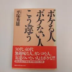 ボケる人 ボケない人 こう違う