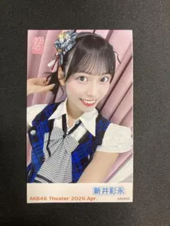 AKB48 新井彩永 ガラポンチャレンジ 2026年4月 チェキ風生写真 2枚