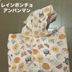 アンパンマン レインポンチョ 子供用　レインコート　80〜100サイズ