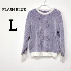 ✨️お買得‼️ FLASH BLUE 【L】 長袖ニット 紫 ホワイト セーター