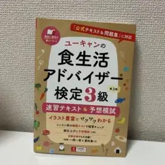 ユーキャンの食生活アドバイザー検定3級速習テキスト&予想模試