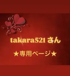 【takara521さん専用ページ】のサムネイル