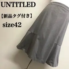 【新品タグ付き】UNTITLED マーメイドライン綺麗めコーディフレアスカート