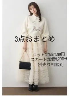 【3点おまとめ】リボンキャットモチーフニット＆スカート&つけ襟 frene同型
