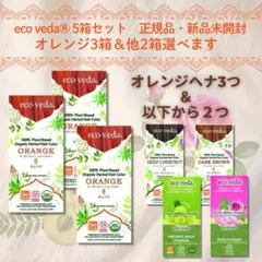 正規品】eco veda®︎ヘナ6箱、シャンプー&トリートメント大サイズ
