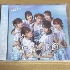 ukka 青春小節～約束と衝動～