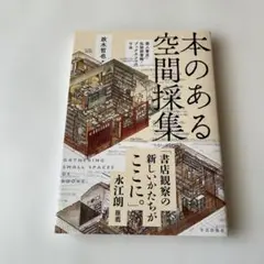 本のある空間採集 : 個人書店・私設図書館・ブックカフェの寸法