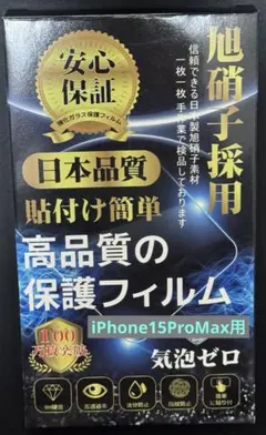 iPhone 15ProMax 高品質保護フィルム【黒縁シート】