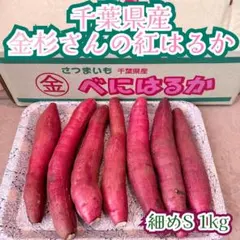 お取り寄せグルメ　千葉県かとり産 紅はるか　Sサイズ 1kg 飲むさつまいも
