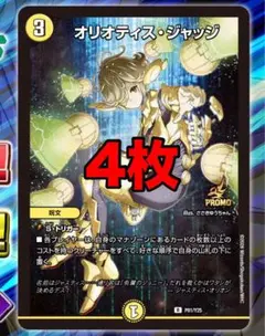 デュエルマスターズ オリオティスジャッジ 4枚セット - メルカリ