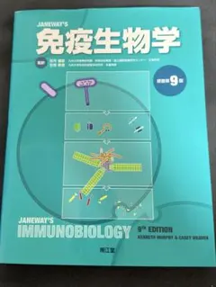 免疫生物学　第9版 Amazon.co.jp: 免疫生物学(原書第9版) : 笹月 健彦, 吉開 泰信: 本