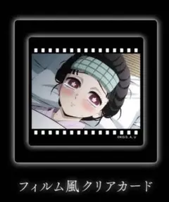 鬼滅の刃 ダイニング 第四期 フィルム風クリアカード 恋雪