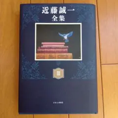 近藤誠一全集 3