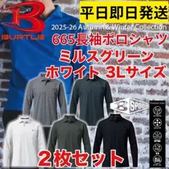 平日即日発送バートル665長袖ポロシャツ ホワイト、ミルスグリーン 3L２枚組