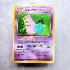 893.『渦巻ホロ』ポケモンカード わるいヤドラン LV.27 No.080のサムネイル
