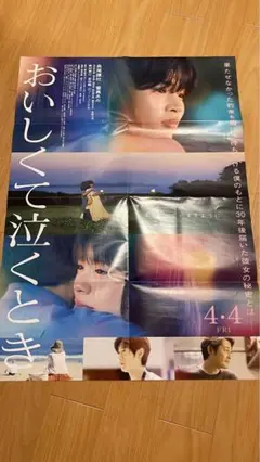 映画　おいしくて泣くとき　ポスター　長尾謙杜　當真あみ