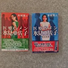医療Gメン氷見亜佐子 暗夜病棟　&　ペイジェントの刻印
