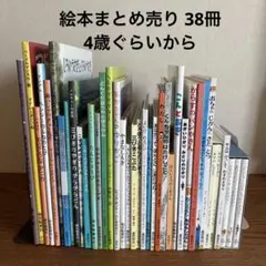 児童書　絵本 36冊　福音館書店　偕成社ほか 児童書 絵本 36冊 福音館書店 偕成社ほか - メルカリ