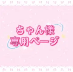 ちゃん様専用ページ