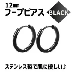 フープピアス2個　黒イヤーカフレディースメンズ韓国 リングピアス 12㎜　両耳