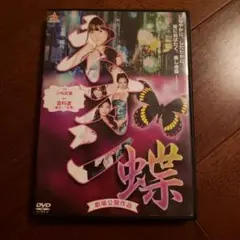 ネオン蝶 DVD