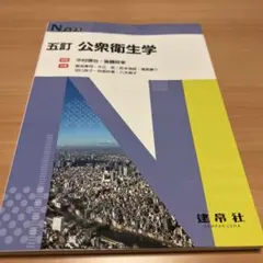 五訂 公衆衛生学