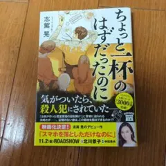 ちょっと一杯のはずだったのに