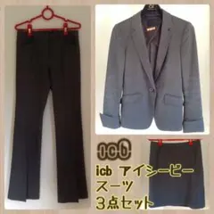 iCB アイシービー ビジネススーツ３点セット