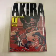 2026年最新】AKIRA 初版 1巻の人気アイテム - メルカリ