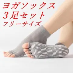 ヨガソックス3足セット③　グレー　5本指（先なしタイプ）滑り止め付き　新品