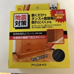 アイリスオーヤマ 家具転倒防止プレート 1枚入り 長さ120㎝のサムネイル