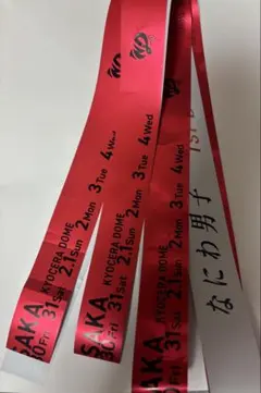 なにわ男子 1st DOME銀テープ（赤）