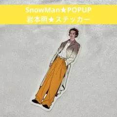 SnowMan POPUP ステッカー 岩本照 韓国 台北 ポップアップ