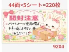 開封注意 9204 サンキューシール