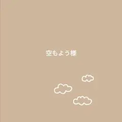 空もよう様
