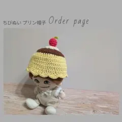 ✡オーダーページ✡ちびぬい プリン帽子 ✡オーダーページ✡ ちびぬい帽子 - メルカリ
